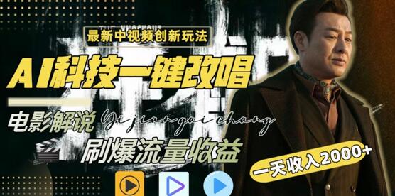 视频最新玩法，AI一键改唱影视解说，刷爆全网流量，日入2000＋，全平台通用-虫2小屋