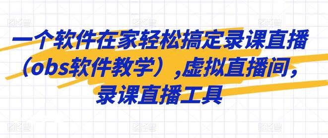 一个软件在家轻松搞定录课直播（obs软件教学）,虚拟直播间，录课直播工具-虫2小屋