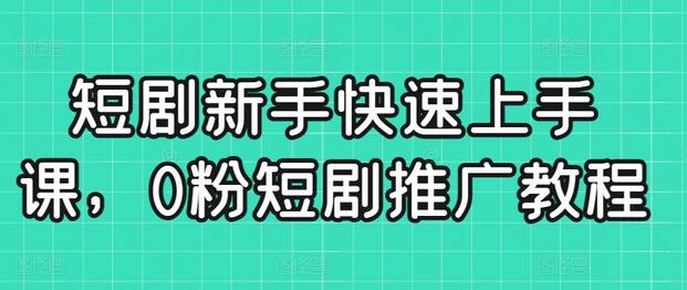 短剧新手快速上手课，0粉短剧推广教程-虫2小屋