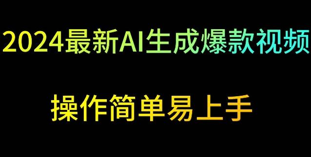 2024最新AI生成爆款视频，日入500+，操作简单易上手-虫2小屋