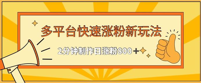 多平台快速涨粉最新玩法，2分钟制作，日涨粉800+-虫2小屋
