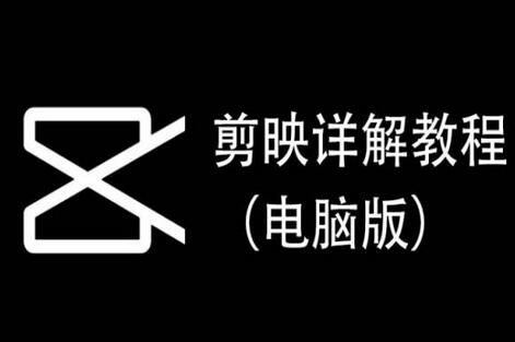 剪映详解教程（电脑版），每集都是精华，直接实操-虫2小屋
