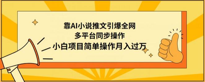 靠AI小说推文引爆全网，多平台同步操作，小白项目简单操作月入过万-虫2小屋