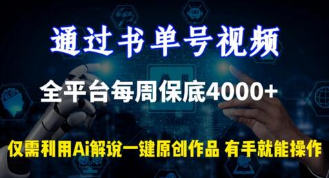 通过书单号视频，全平台每周保底4000+，利用AI解说一键原创作品-虫2小屋