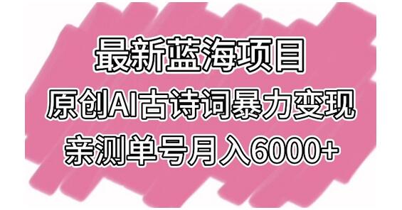 最新蓝海项目，原创AI古诗词暴力变现，亲测单号月入6000+-虫2小屋