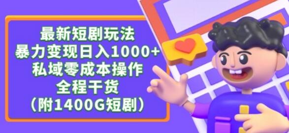 最新短剧玩法，暴力变现轻松日入1000+，私域零成本操作，全程干货（附1400G短剧资源）-虫2小屋
