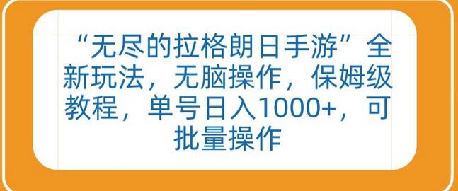 “无尽的拉格朗日手游”全新玩法，无脑操作，保姆级教程，单号日入1000+，可批量操作-虫2小屋