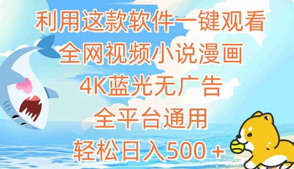 利用这款软件一键观看全网视频小说漫画，4K蓝光无广告，全平台通用，轻松日入500＋-虫2小屋