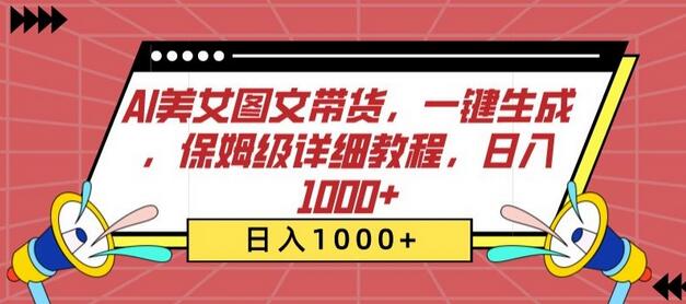 AI美女图文带货，一键生成，保姆级详细教程，日入1000+-虫2小屋
