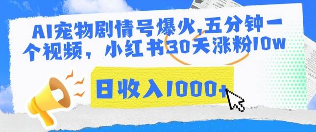 AI宠物剧情号爆火，五分钟一个视频，小红书30天涨粉10w，日收入1000+-虫2小屋