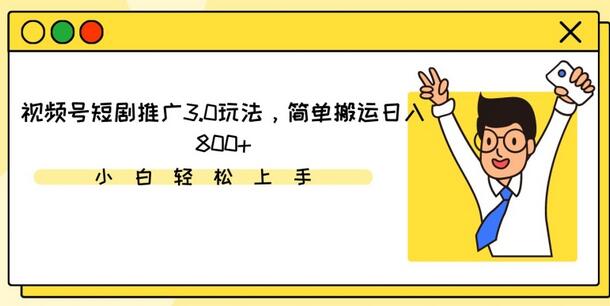 视频号短剧推广3.0玩法，简单搬运日入800+-虫2小屋