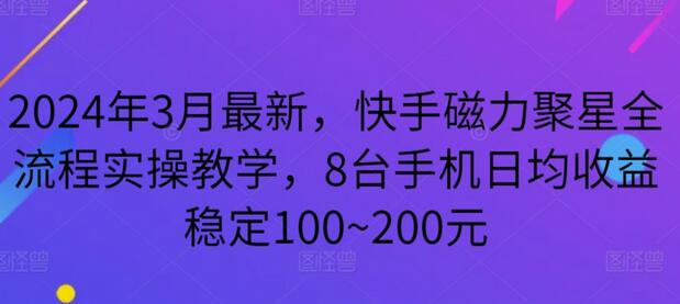 2024年3月最新，快手磁力聚星全流程实操教学，8台手机日均收益稳定100~200元-虫2小屋