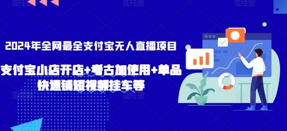 2024年全网最全支付宝无人直播项目，支付宝小店开店+考古加使用+单品快速铺短视频挂车等-虫2小屋