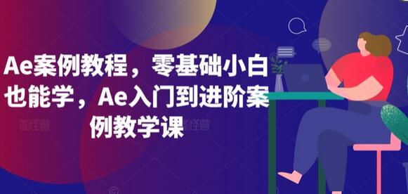 Ae案例教程，零基础小白也能学，Ae入门到进阶案例教学课-虫2小屋