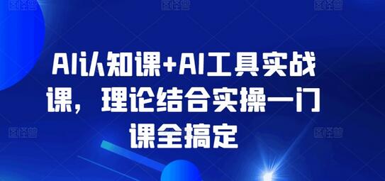 AI认知课+AI工具实战课，理论结合实操一门课全搞定-虫2小屋