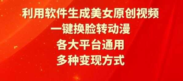利用软件生成美女原创视频，一键换脸转动漫，各大平台通用，多种变现方式-虫2小屋