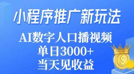 小程序推广新玩法，AI数字人口播视频，单日3000+，当天见收益-虫2小屋