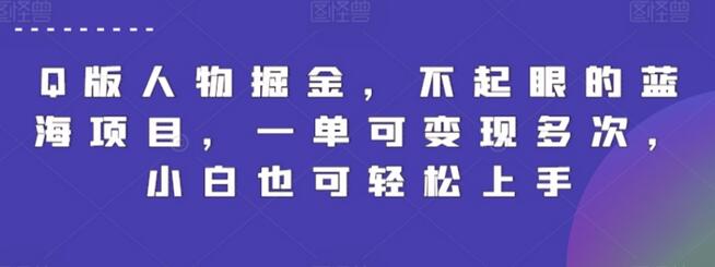 Q版人物掘金，不起眼的蓝海项目，一单可变现多次，小白也可轻松上手-虫2小屋