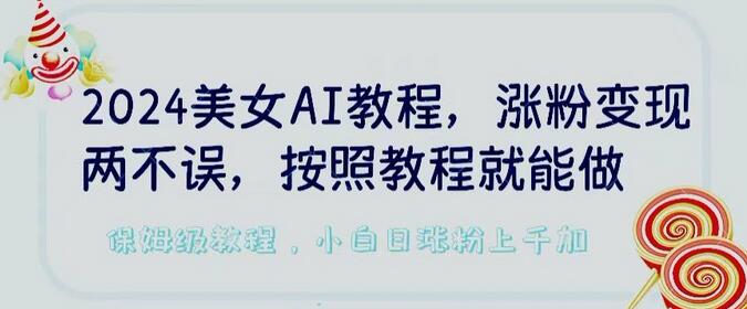 2024美女AI教程，涨粉变现两不误，按照教程制作就能做，平台低概率检测出是AI制作-虫2小屋