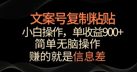 文案号掘金，简单复制粘贴，小白操作，单作品收益900+-虫2小屋