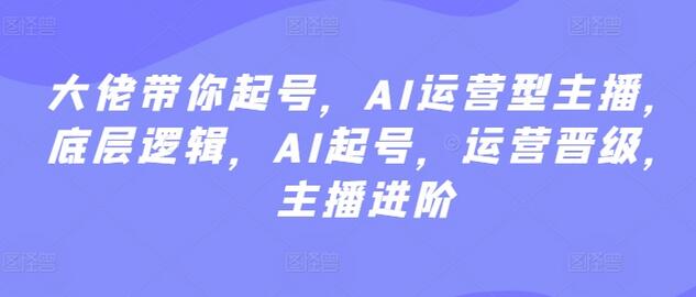 大佬带你起号，AI运营型主播，底层逻辑，AI起号，运营晋级，主播进阶-虫2小屋