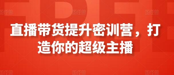 直播带货提升密训营，打造你的超级主播-虫2小屋