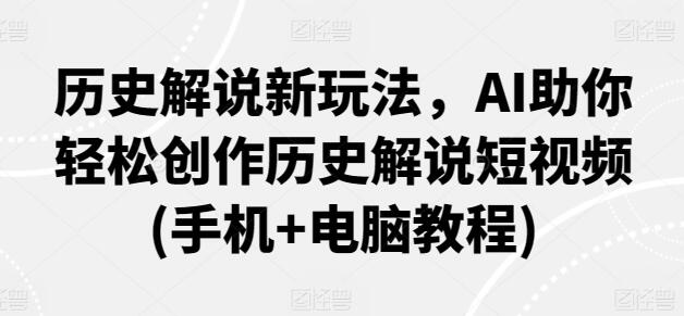 历史解说新玩法，AI助你轻松创作历史解说短视频(手机+电脑教程)-虫2小屋