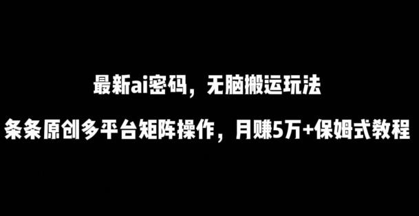 最新ai流量密码，傻瓜式搬运玩法，条条原创，多平台矩阵操作，月赚5万+保姆式教程-虫2小屋