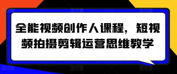 全能视频创作人课程，短视频拍摄剪辑运营思维教学-虫2小屋