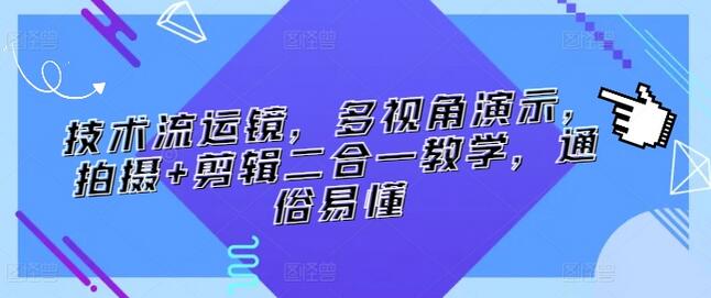 技术流运镜，多视角演示，拍摄+剪辑二合一教学，通俗易懂-虫2小屋