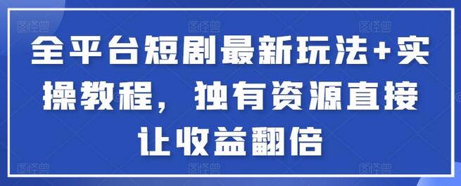 全平台短剧最新玩法+实操教程，独有资源直接让收益翻倍-虫2小屋