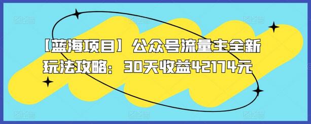 【蓝海项目】公众号流量主全新玩法攻略：30天收益42174元-虫2小屋