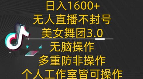 日入1600+，不封号无人直播美女舞团3.0，无脑操作多重防非操作，个人工作制皆可操作-虫2小屋