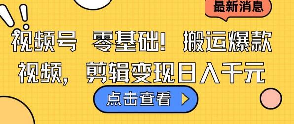 视频号零基础搬运爆款视频，剪辑变现日入千元-虫2小屋