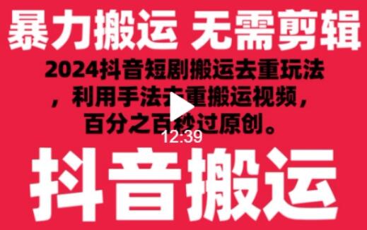 2024最新抖音搬运技术，抖音短剧视频去重，手法搬运，利用工具去重，达到秒过原创的效果-虫2小屋