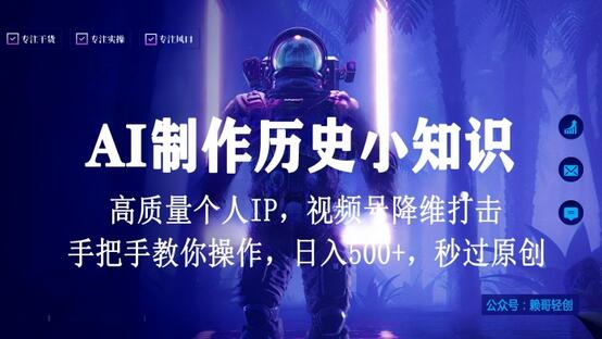 视频号AI制作历史小知识，日入1000+高质量原创个人ip，秒过原创，降维打击，全网首发-虫2小屋