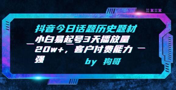 抖音今日话题历史题材-小白易起号3天播放量20w+，客户付费能力强-虫2小屋
