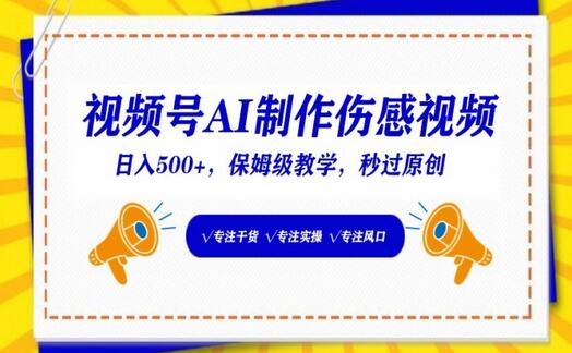 视频号AI制作伤感视频，日入500+，保姆级教学-虫2小屋