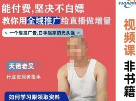 天诺老吴全域推广线上课，能付费坚决不白嫖，教你用全域推广给直播做增量-虫2小屋