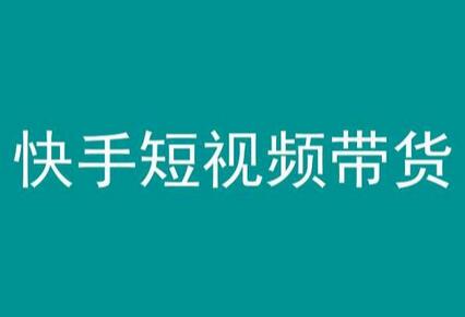 快手短视频带货，操作简单易上手，人人都可操作的长期稳定项目!-虫2小屋