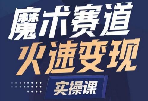 魔术起号全流程实操课，带你如何入场魔术赛道，​做一个可以快速变现的魔术师-虫2小屋