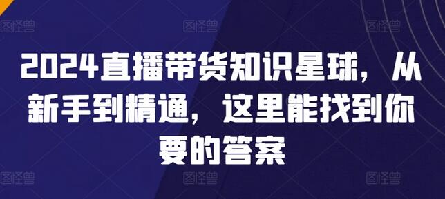 2024直播带货知识星球，从新手到精通，这里能找到你要的答案-虫2小屋