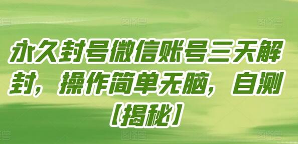 永久封号微信账号三天解封，操作简单无脑，自测-虫2小屋