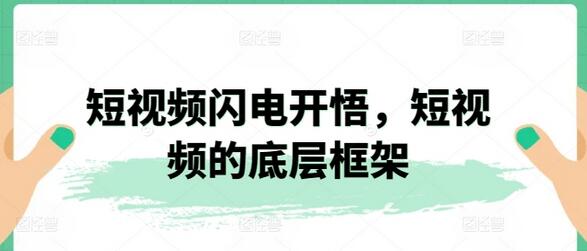 短视频闪电开悟，短视频的底层框架-虫2小屋