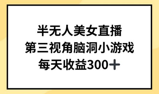 半无人美女直播，第三视角脑洞小游戏，每天收益300+-虫2小屋