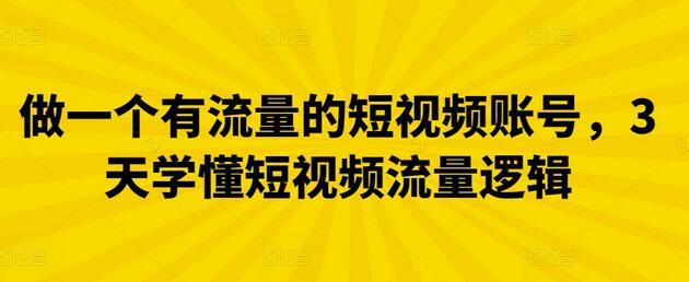 做一个有流量的短视频账号，3天学懂短视频流量逻辑-虫2小屋