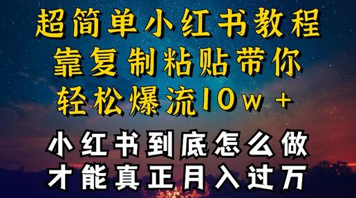 小红书博主到底怎么做，才能复制粘贴不封号，还能爆流引流疯狂变现，全是干货-虫2小屋
