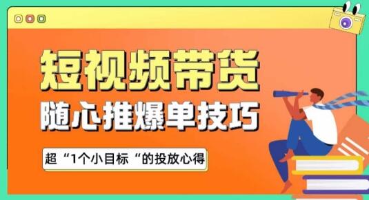 随心推爆单秘诀，短视频带货-超1个小目标的投放心得-虫2小屋