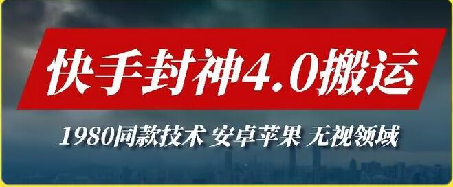 最新快手封神4.0搬运技术，收费1980的技术，无视安卓苹果 ，无视领域-虫2小屋