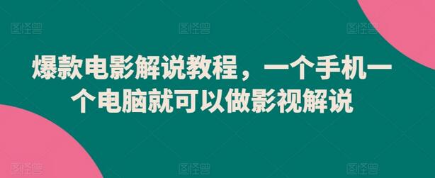 爆款电影解说教程，一个手机一个电脑就可以做影视解说-虫2小屋